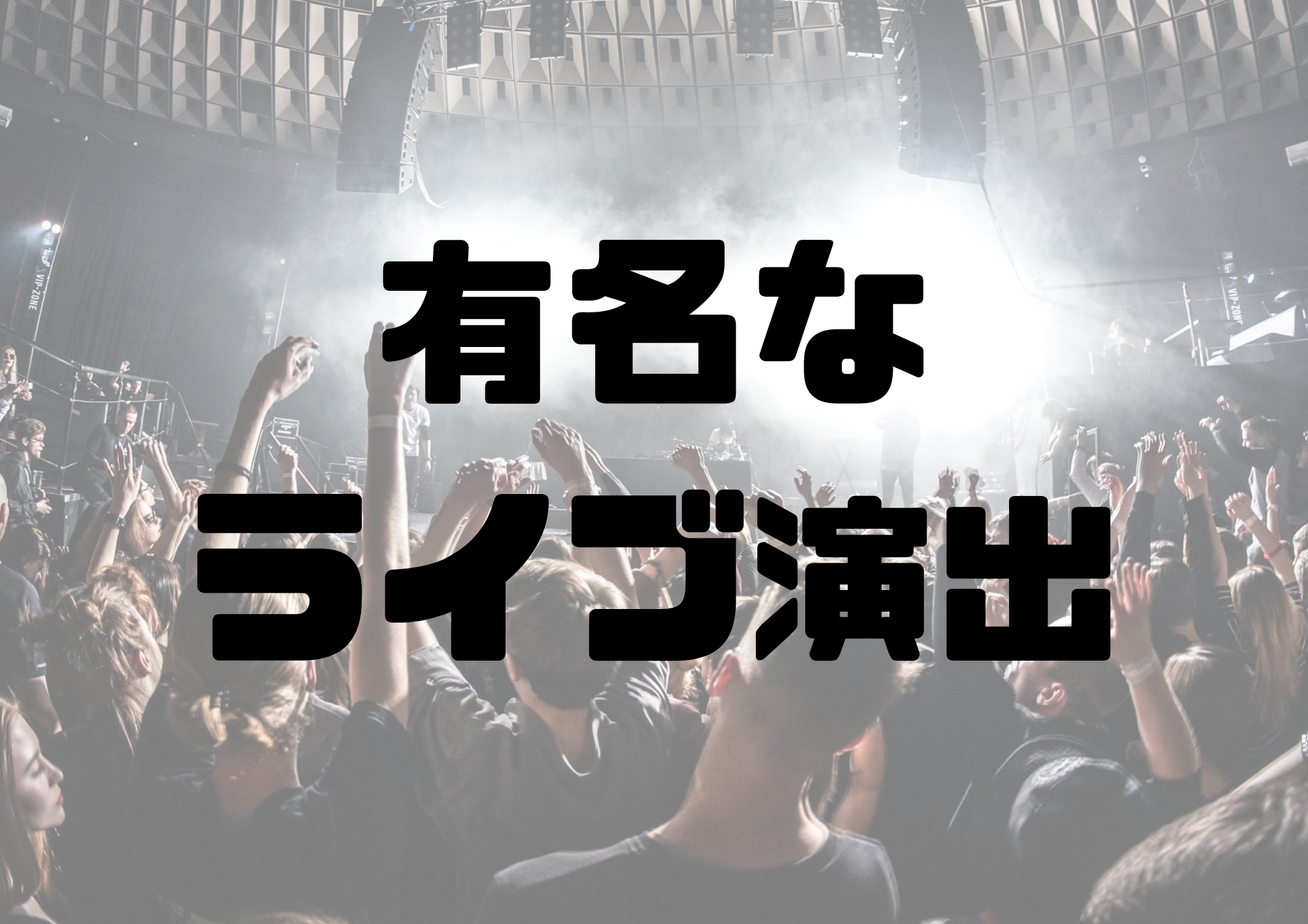 🎧NAYUTAS渋谷校🎧有名なライブ演出