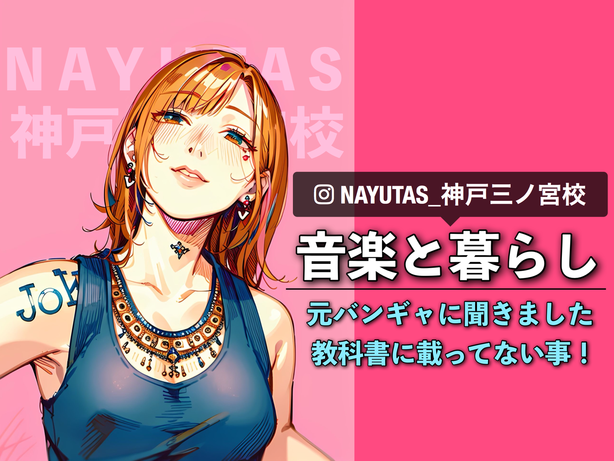 【音楽と暮らし】元バンギャに聞きました｜教科書に載ってない事！｜NAYUTAS神戸三ノ宮校