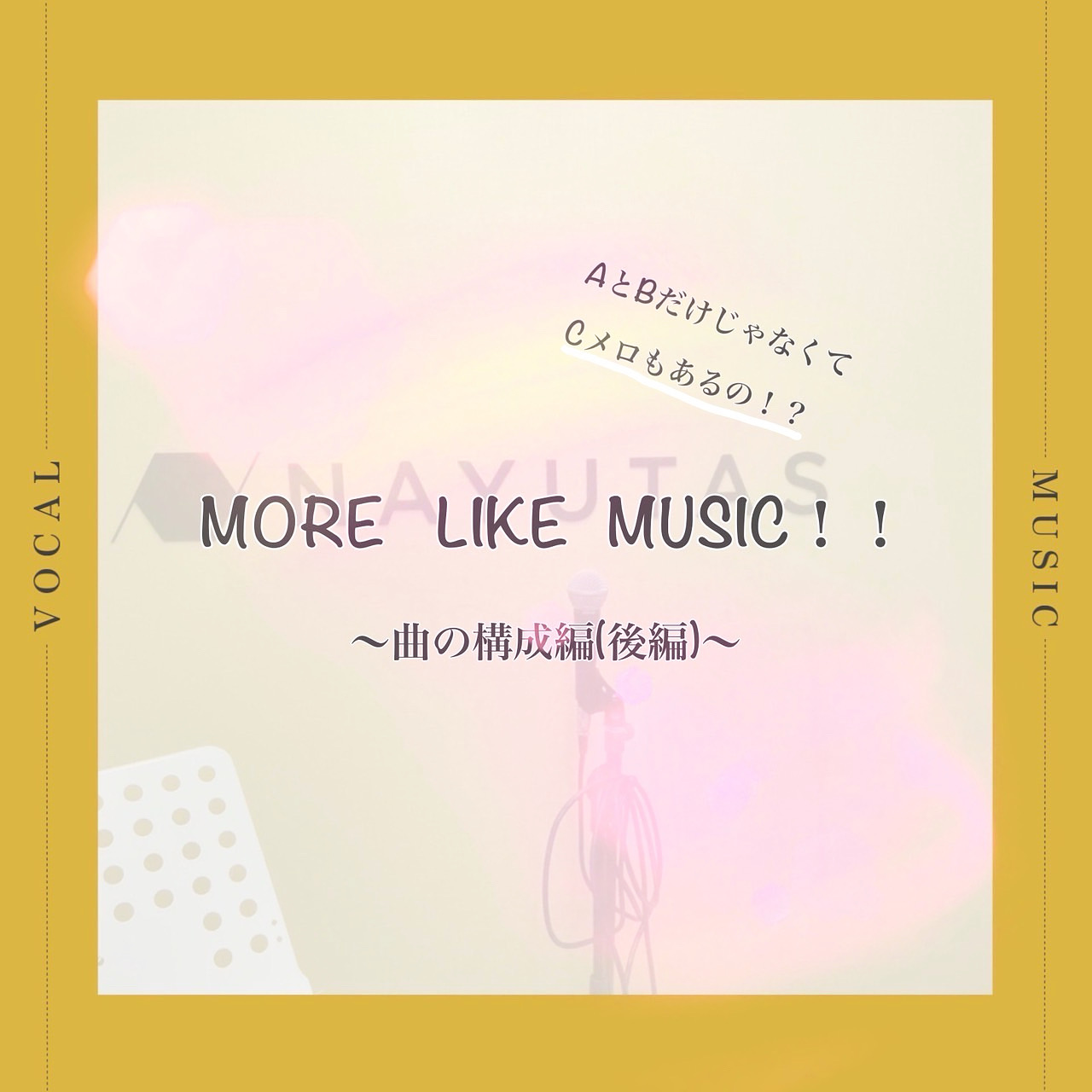 曲の構成🎤後半