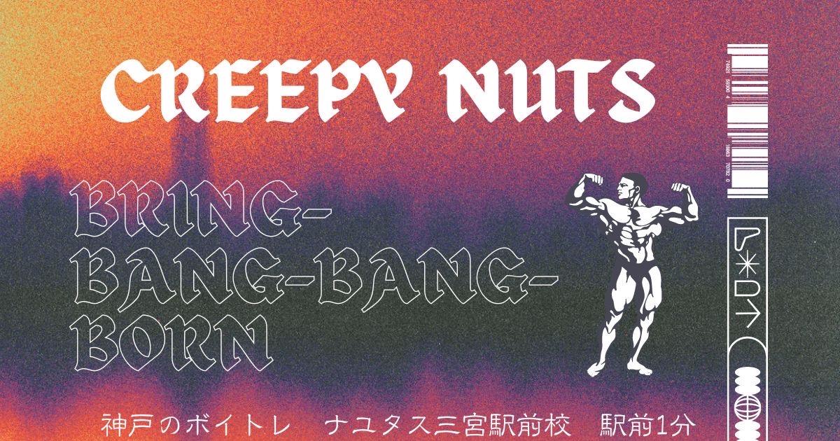 アニメ「マッシュル-MASHLE」の主題歌、「Bring- Bang-Bang-Born」の歌詞の意味の考察と歌い方！ [神戸のボイトレ]ナユタス三宮駅前校