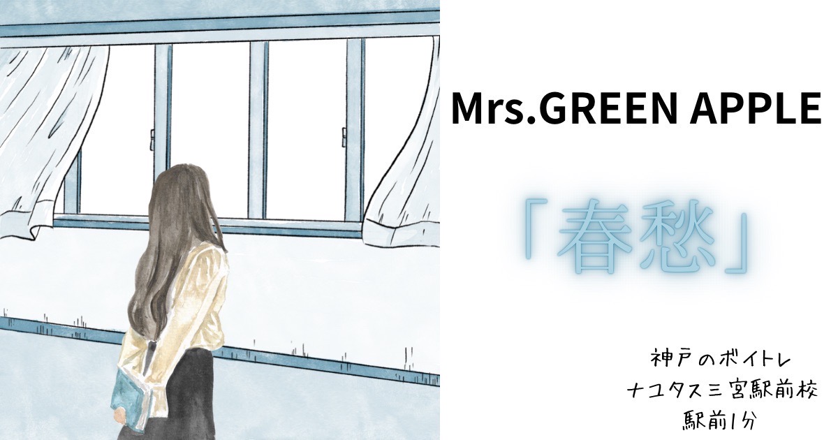 Mrs.GREEN APPLE 「春愁」歌い方と歌詞の意味！[神戸のボイトレ]ナユタス三宮駅前校