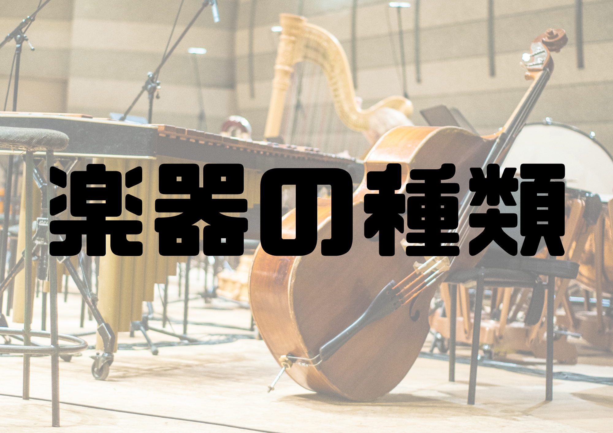🎧NAYUTAS渋谷校🎧楽器の種類