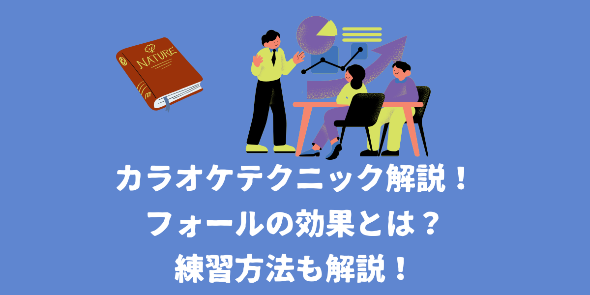 【カラオケテクニック解説】フォールの仕組みや効果は？練習方法も解説！【仙台ボイトレ】NAYUTAS（ナユタス）仙台駅前校
