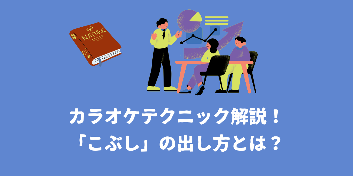 カラオケテクニックの「こぶし」の出し方とは？【仙台ボイトレ】NAYUTAS（ナユタス）仙台駅前校
