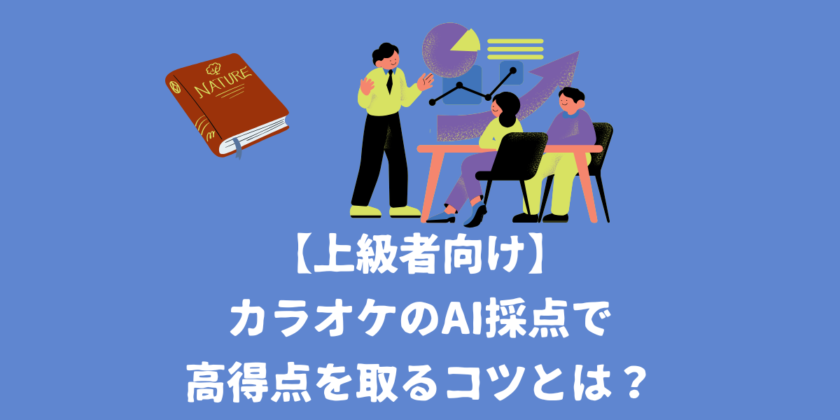 【上級者向け】カラオケのAI採点で高得点を取るコツとは？【仙台ボイトレ】NAYUTAS（ナユタス）仙台駅前校