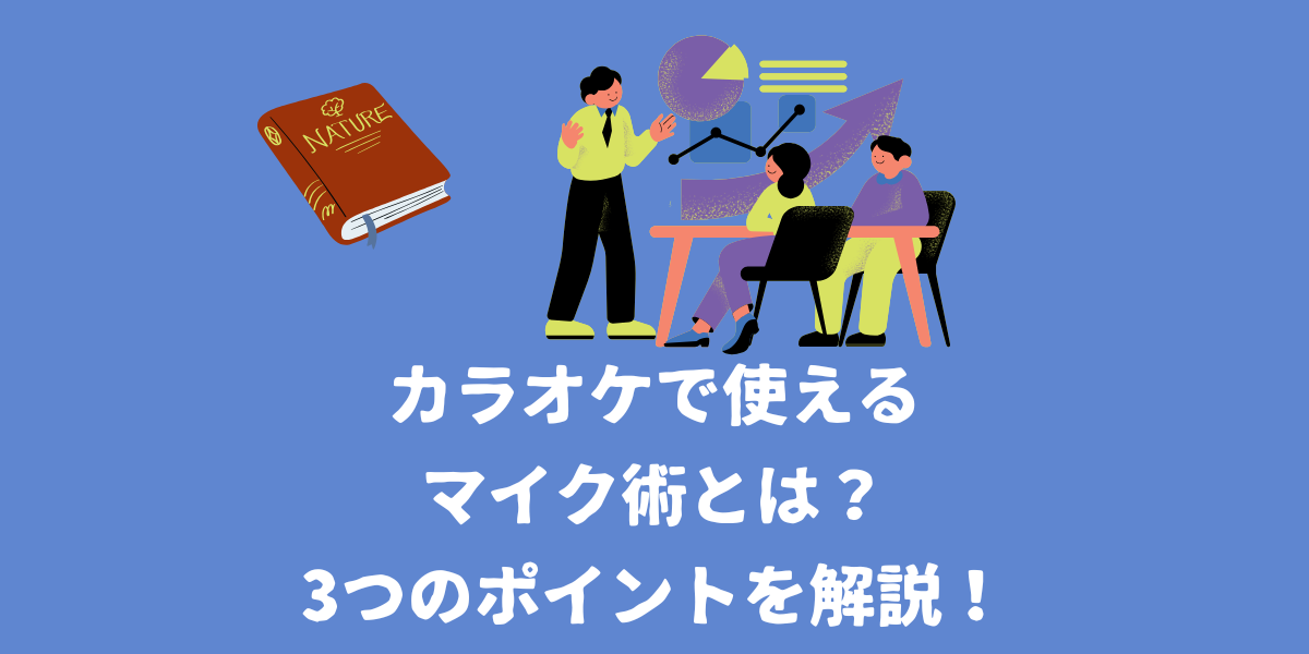 カラオケで使えるマイク術とは？3つのポイントを解説！【仙台ボイトレ】NAYUTAS（ナユタス）仙台駅前校