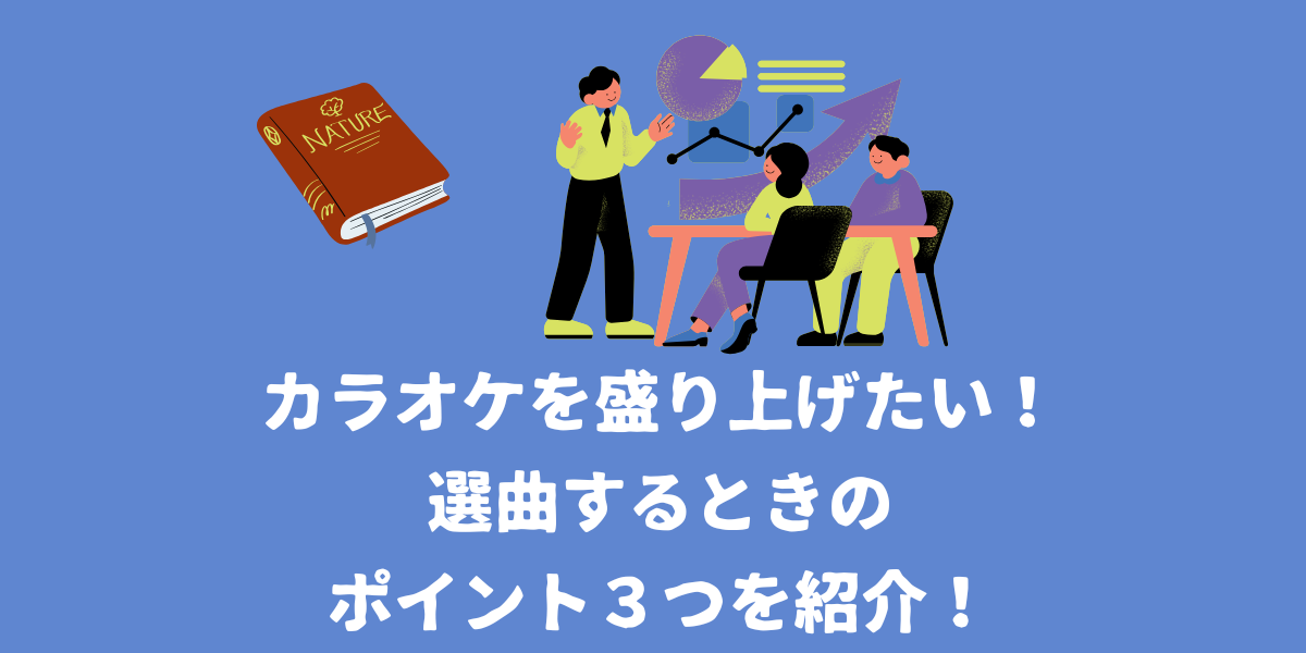 カラオケで盛り上がる選曲術！ポイント３つを紹介！【仙台ボイトレ】NAYUTAS（ナユタス）仙台駅前校