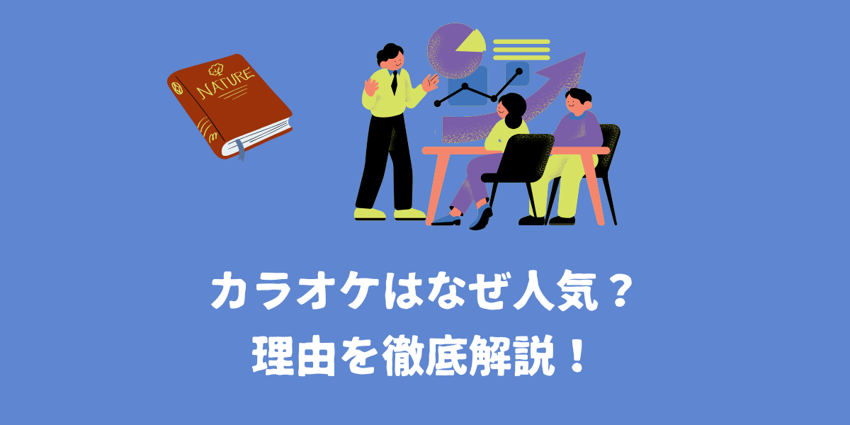 カラオケはなぜ人気？理由を徹底解説！【仙台ボイトレ】NAYUTAS（ナユタス）仙台駅前校