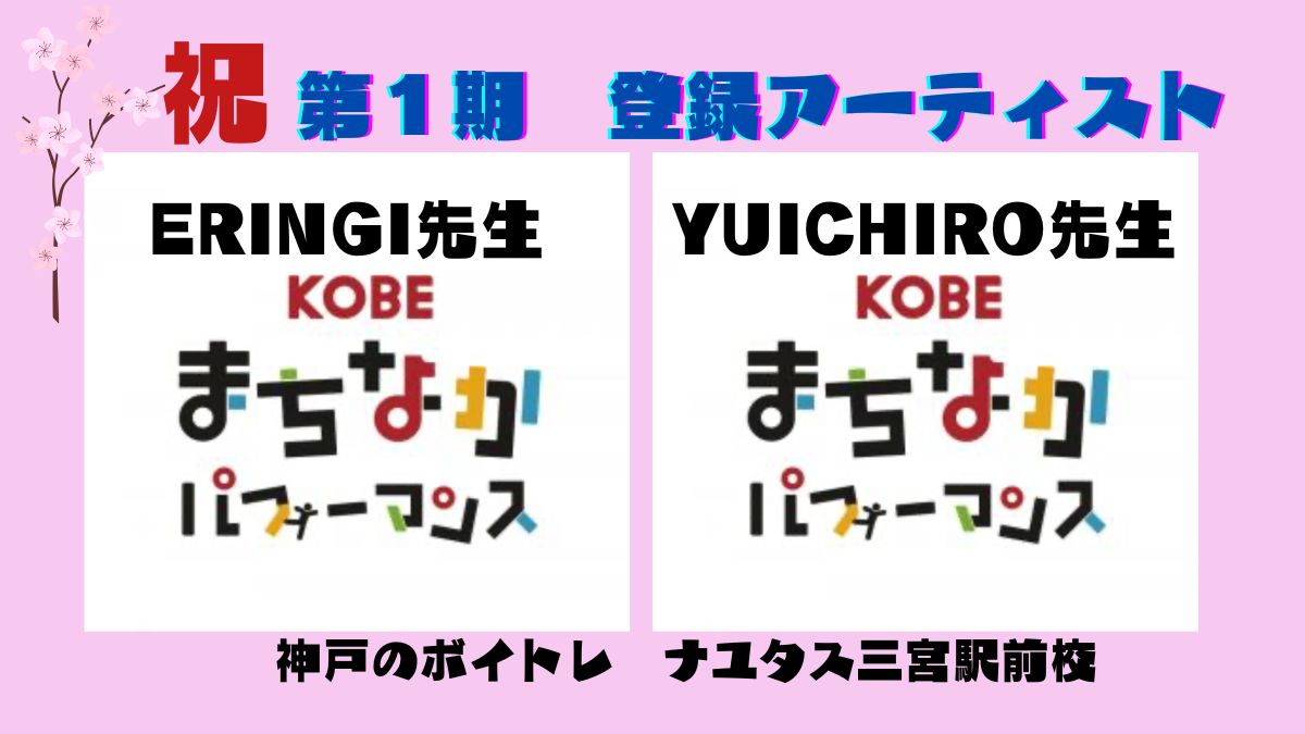 『KOBEまちなかパフォーマンス』神戸のボイトレ教室ナユタス三宮駅前校