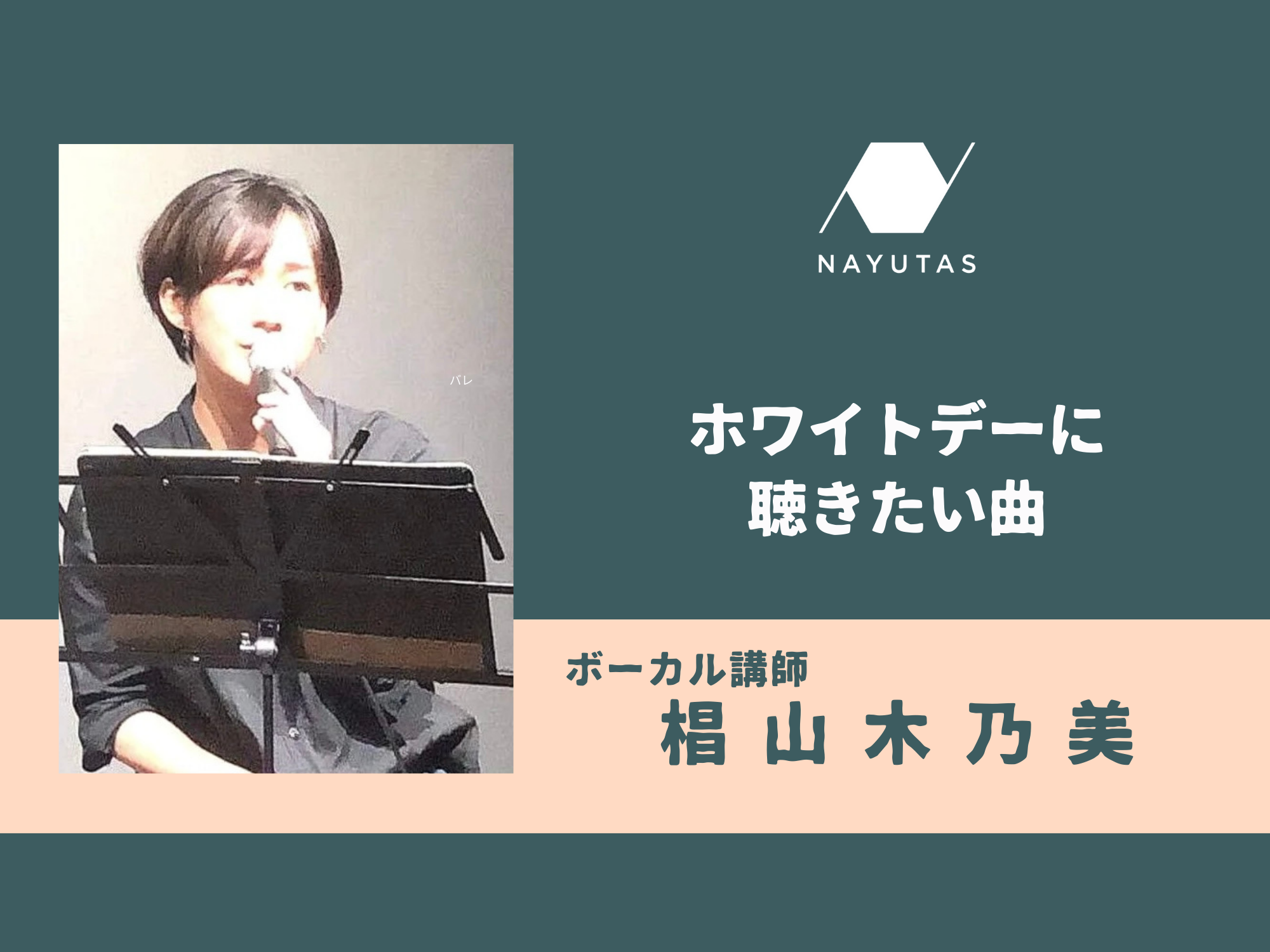ホワイトデーに聴きたい曲