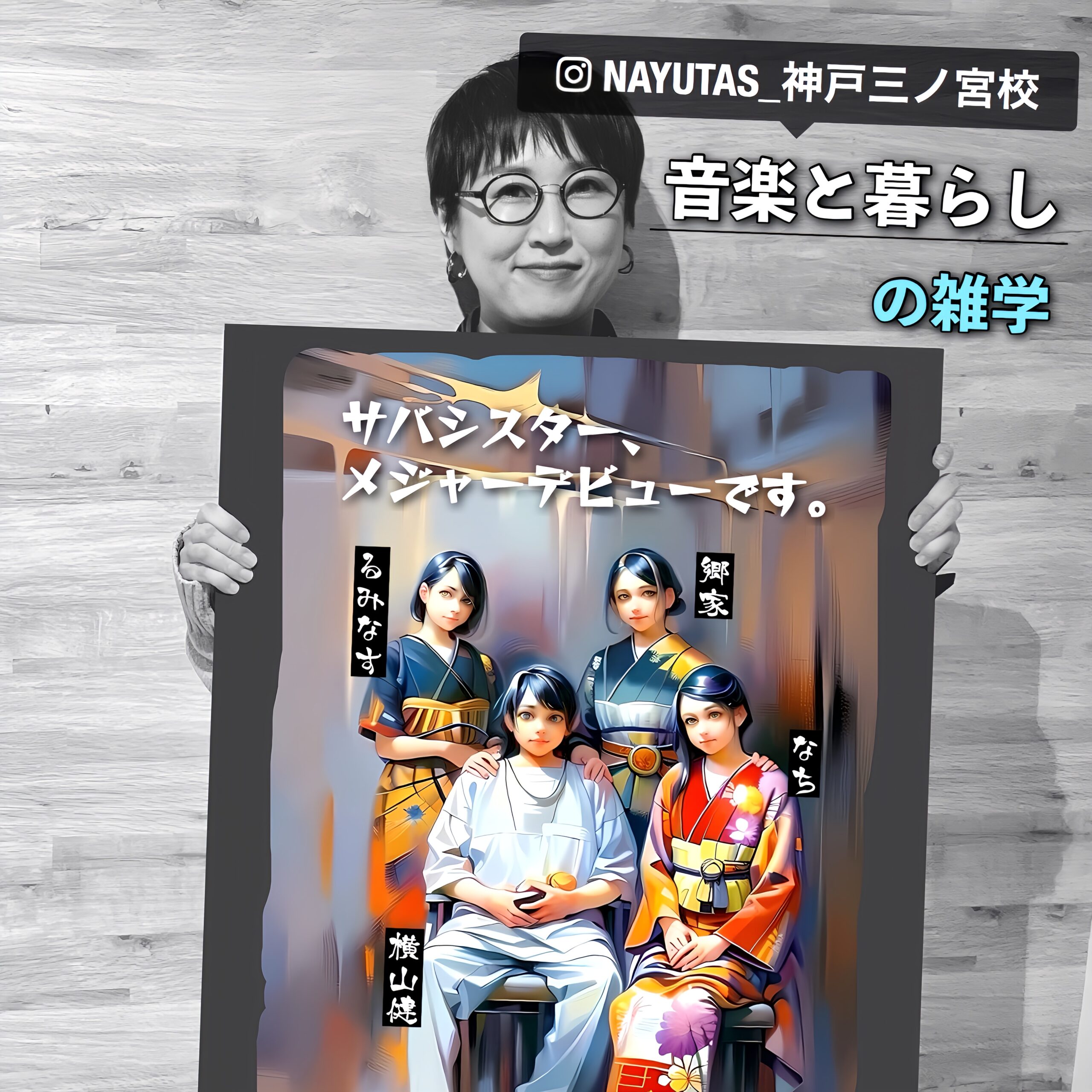 【音楽と暮らし】の雑学★覚悟を決めろ！｜サバシスター｜NAYUTAS神戸三ノ宮校