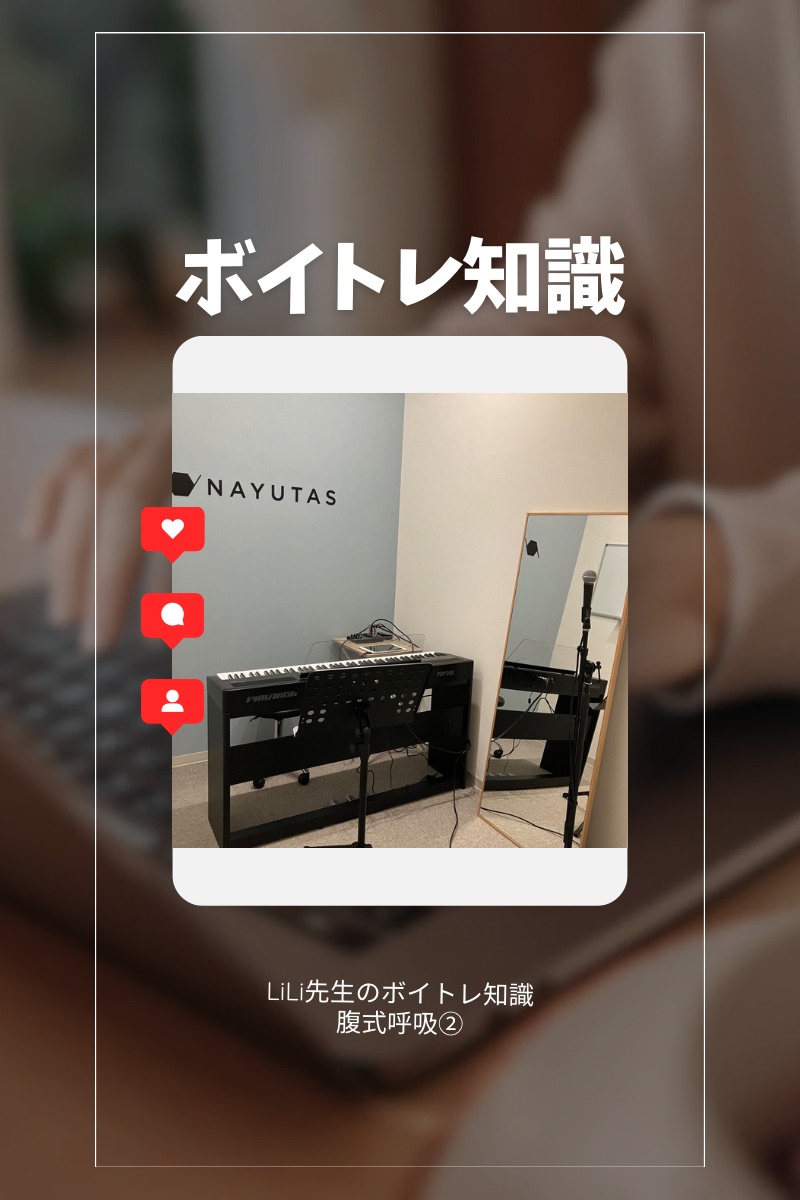 ♪LiLi先生のボイトレ知識 【腹式呼吸②】♪