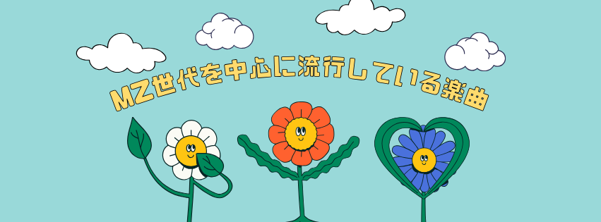 【NAYUTAS新宿西口校】要チェック！MZ世代を中心に流行っている楽曲は？