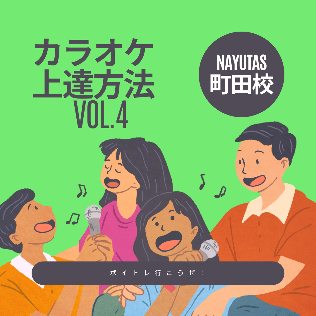 【東京・町田のボイトレ教室】カラオケ上達方法 Vol.4