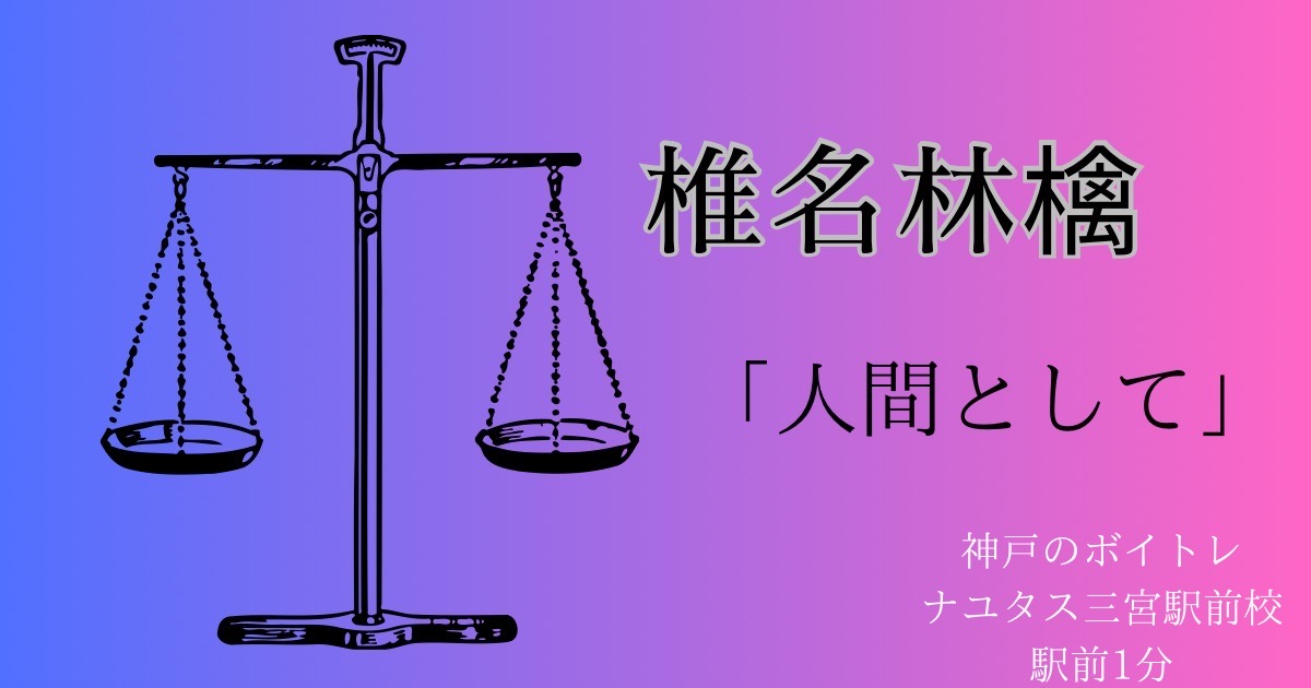 椎名林檎「人間として」 ドラマ主題歌の歌詞の意味を考察！歌い方解説もあります✨ [神戸のボイトレ教室]ナユタス三宮駅前校