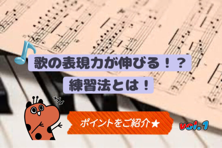 歌の表現力がぐーんと伸びる！練習法をご紹介します★Ｖｏｌ１　「香川ボイトレ教室」NAYUTAS香川高松校