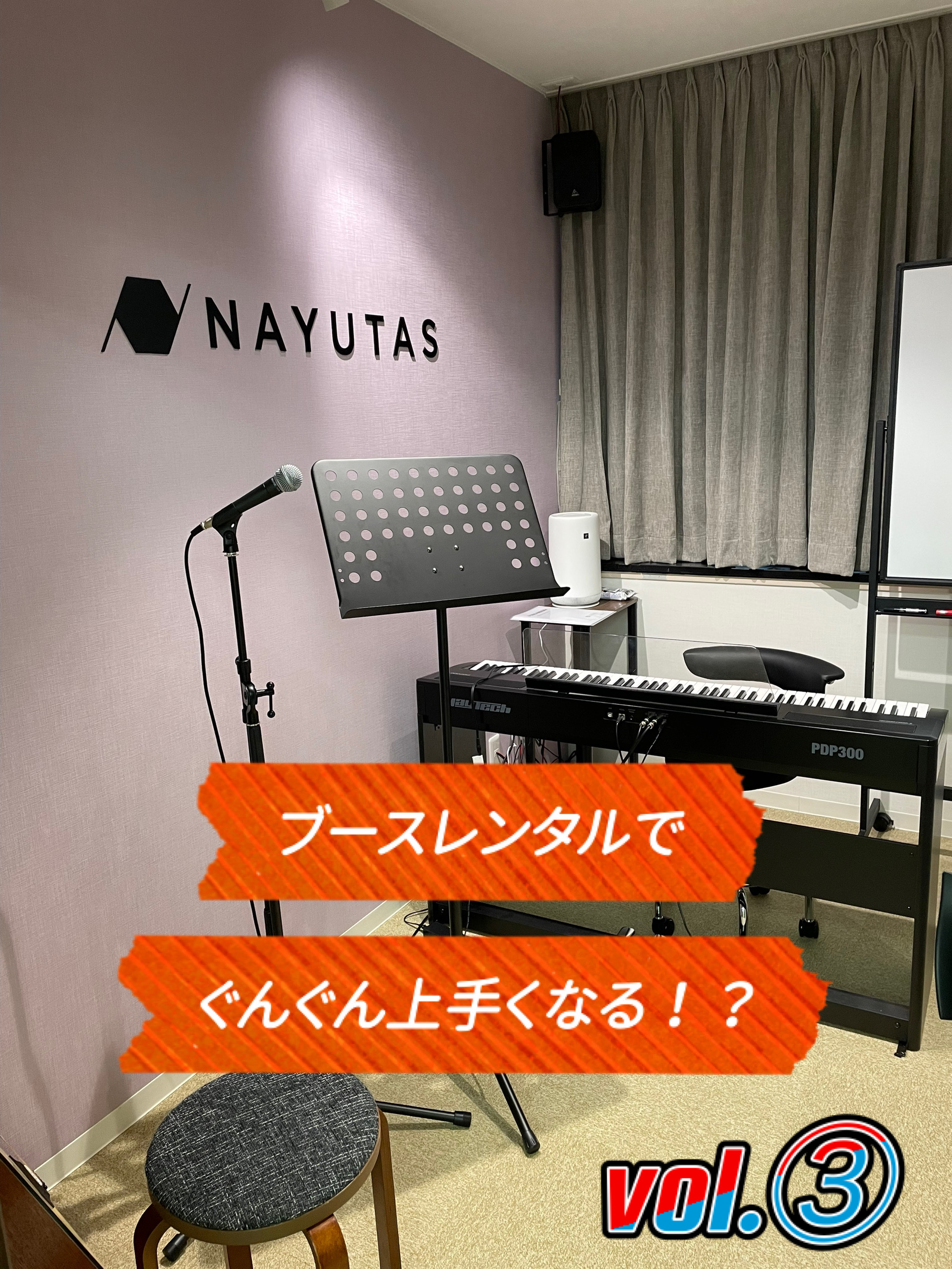 NAYUTASならブースレンタルが無料！練習方法もご紹介☆vol③　NAYUTAS（ナユタス）香川高松校 ボイストレーニング &ダンス