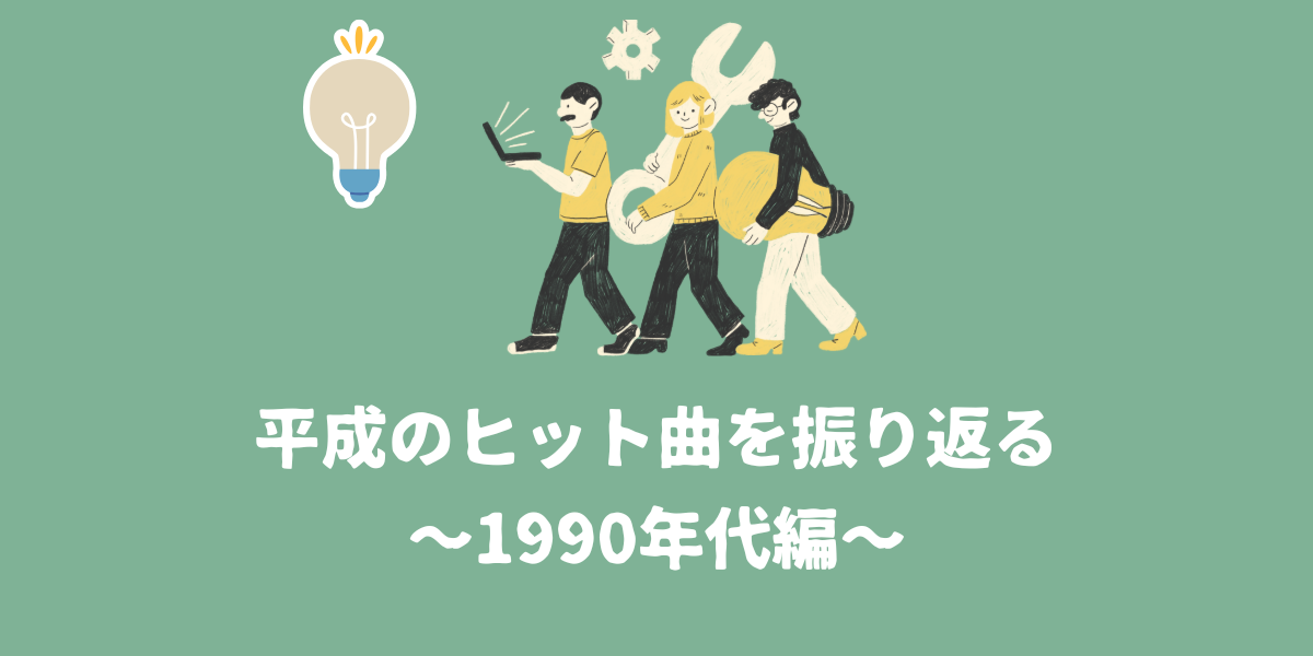 【懐メロ】平成のヒット曲を振り返ろう~1990年代編~【仙台ボイトレ】NAYUTAS（ナユタス）仙台駅前校