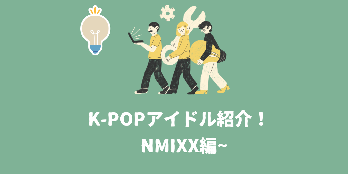 K-POPアイドル紹介！~Nmixx編~【仙台ボイトレ】NAYUTAS（ナユタス）仙台駅前校