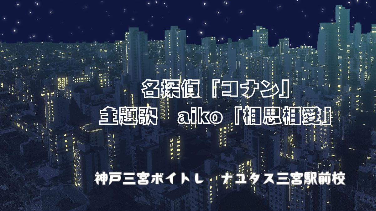 コナン映画主題歌、aiko「相思相愛」の歌詞の意味の考察と歌い方解説！ [神戸三宮のボイトレ教室]ナユタス三宮駅前校