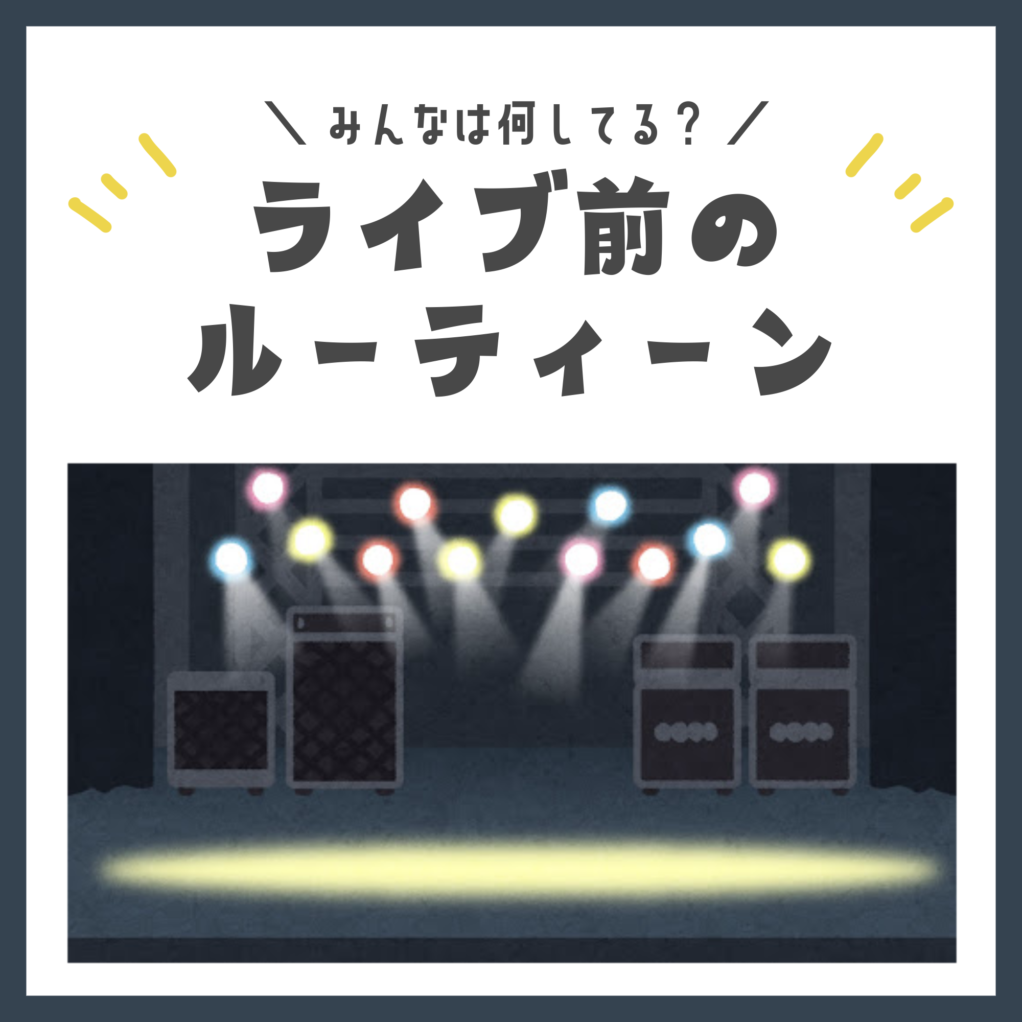 〜NAYUTAS本山校〜ライブ前のルーティーン