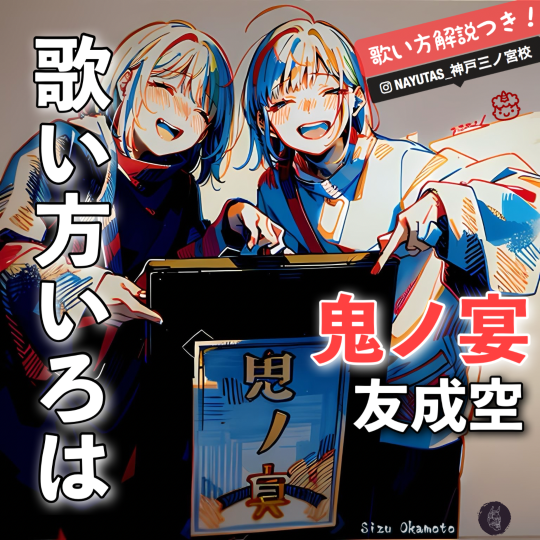 【歌い方いろは】友成空『鬼ノ宴』｜歌い方解説｜NAYUTAS神戸三ノ宮校
