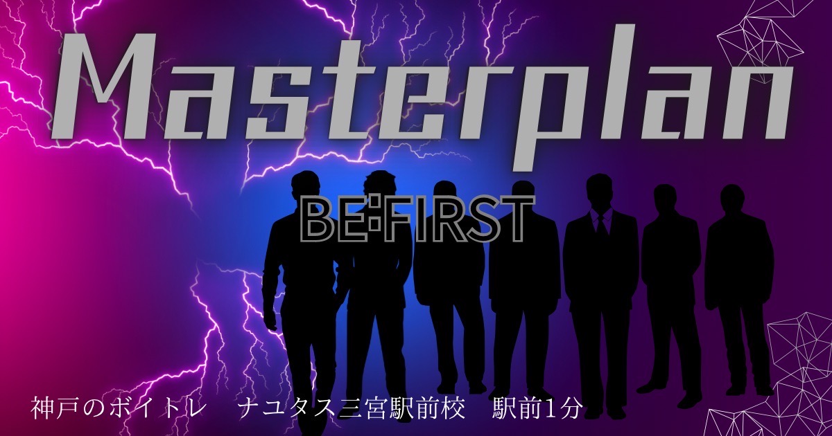 BE:FIRST 「Masterplan」歌詞の考察と歌い方解説！！[神戸のボイトレ教室]ナユタス三宮駅前校