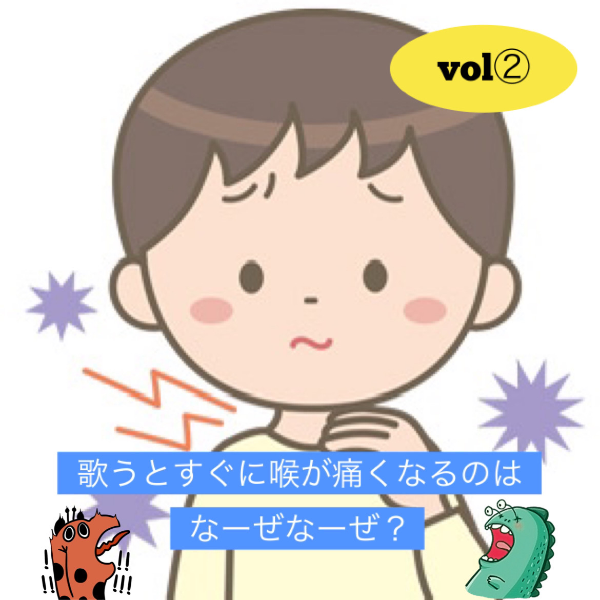歌うとすぐに喉が痛くなるのはなーぜなーぜ？vol②「香川ボイトレ教室」NAYUTAS香川高松校