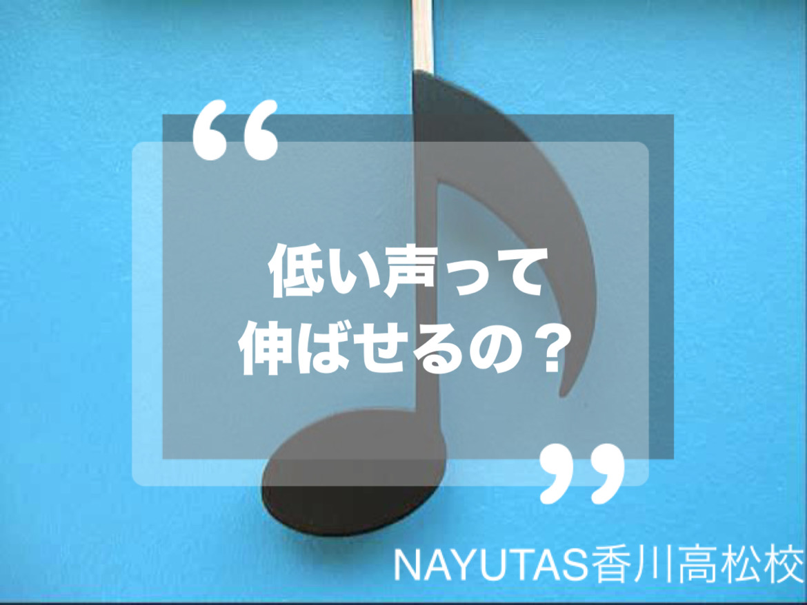 低音＝低い声って伸ばせるの？vol①NAYUTAS（ナユタス）香川高松校 ボイストレーニング &ダンス