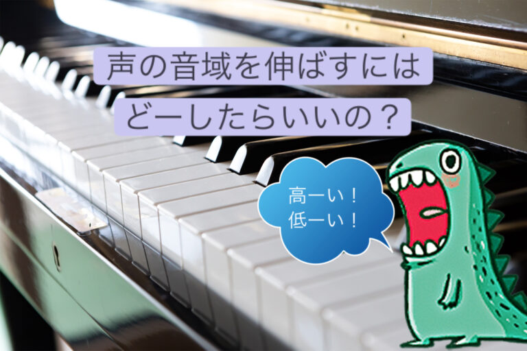 声の音域を伸ばすためにはどーしたらいいの？vol①「香川ボイトレ教室」NAYUTAS香川高松校