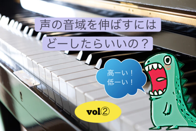 声の音域を伸ばすためにはどーしたらいいの？vol②「香川ボイトレ教室」NAYUTAS香川高松校