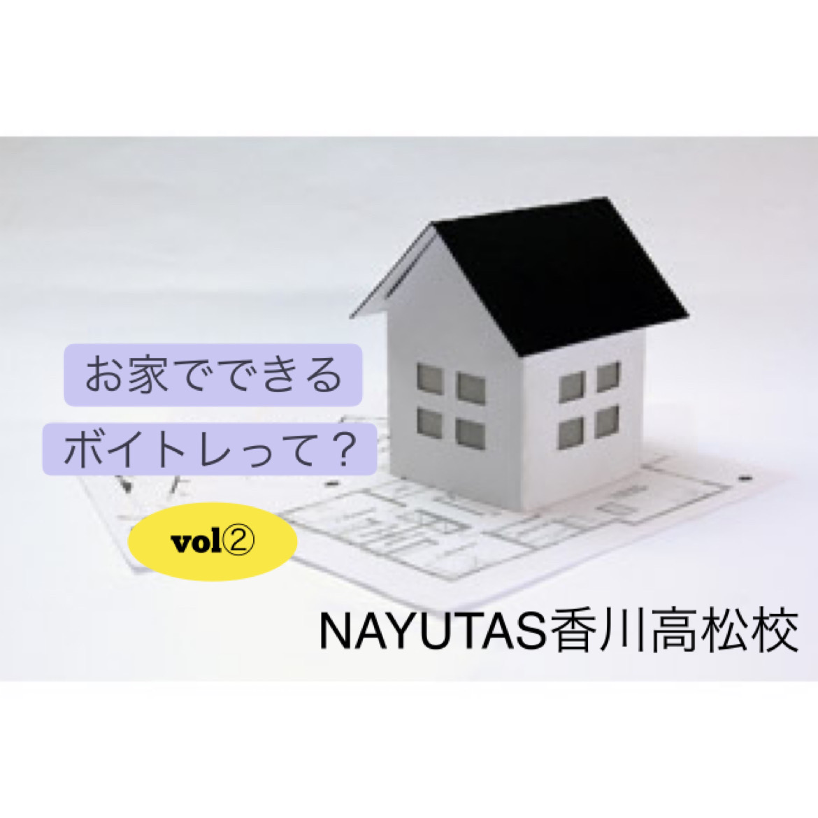 お家でできるボイストレーニングってありますか？vol②NAYUTAS（ナユタス）香川高松校 ボイストレーニング &ダンス