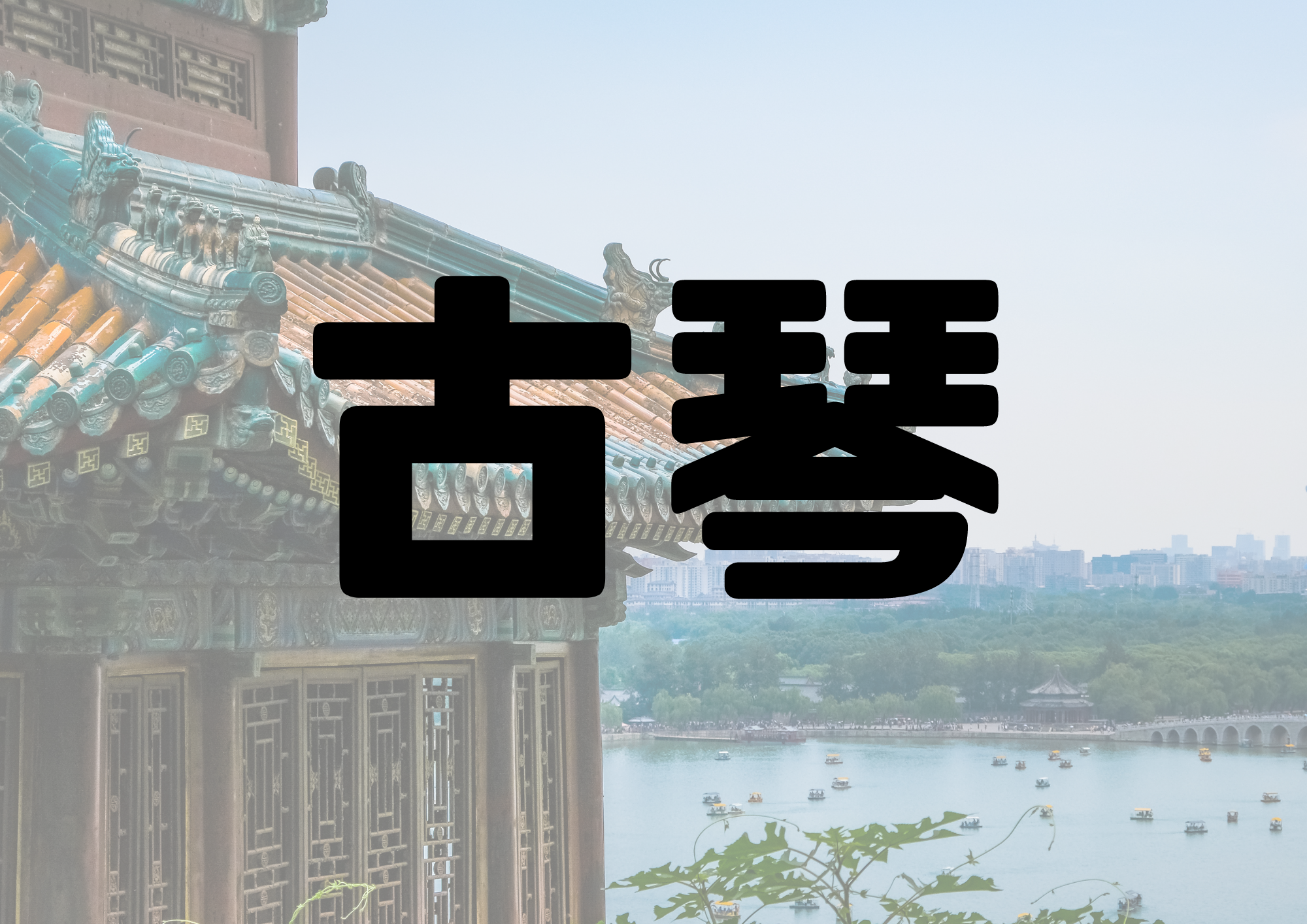 🎧NAYUTAS渋谷校🎧古琴