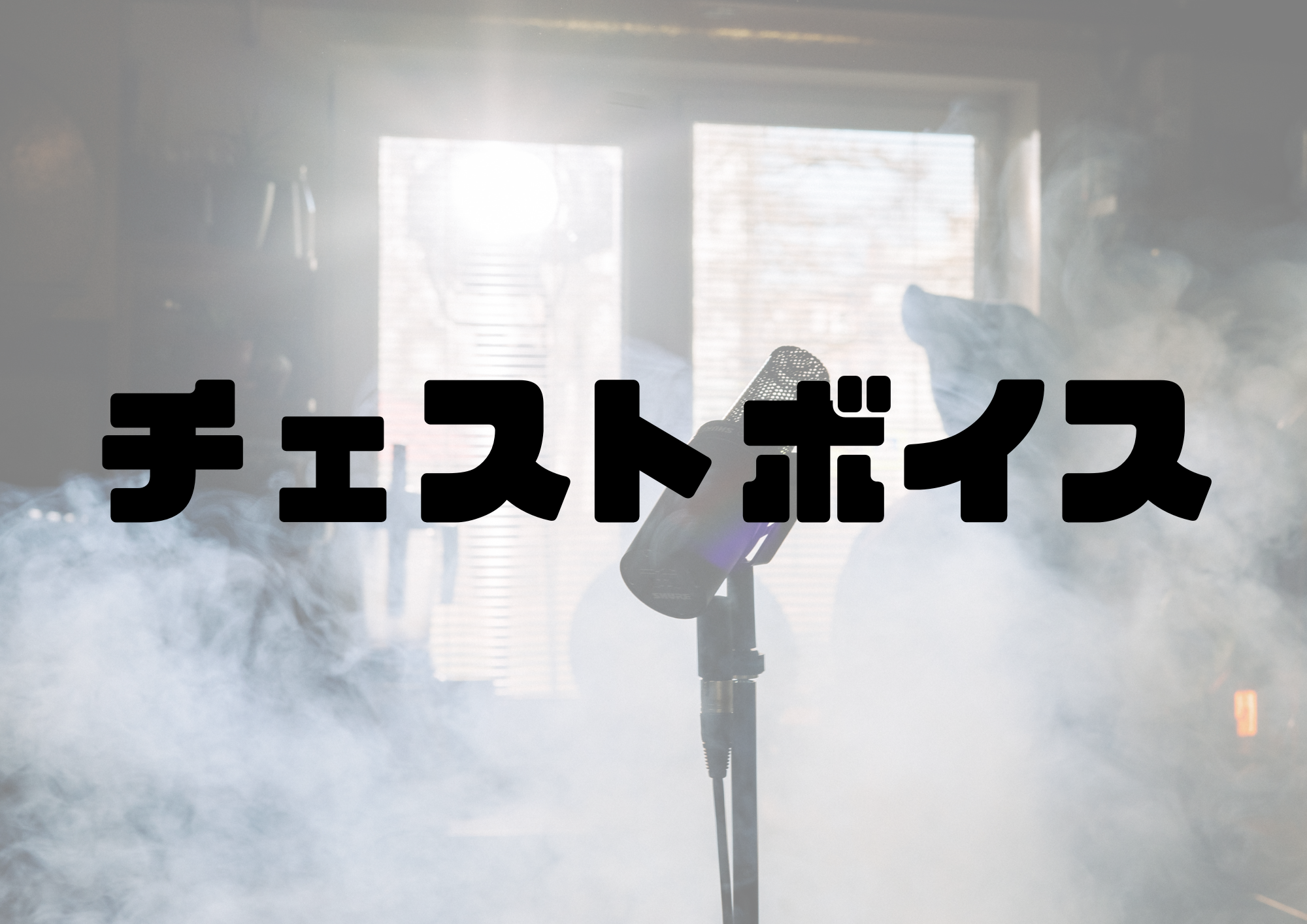 🎧NAYUTAS渋谷校🎧チェストボイス