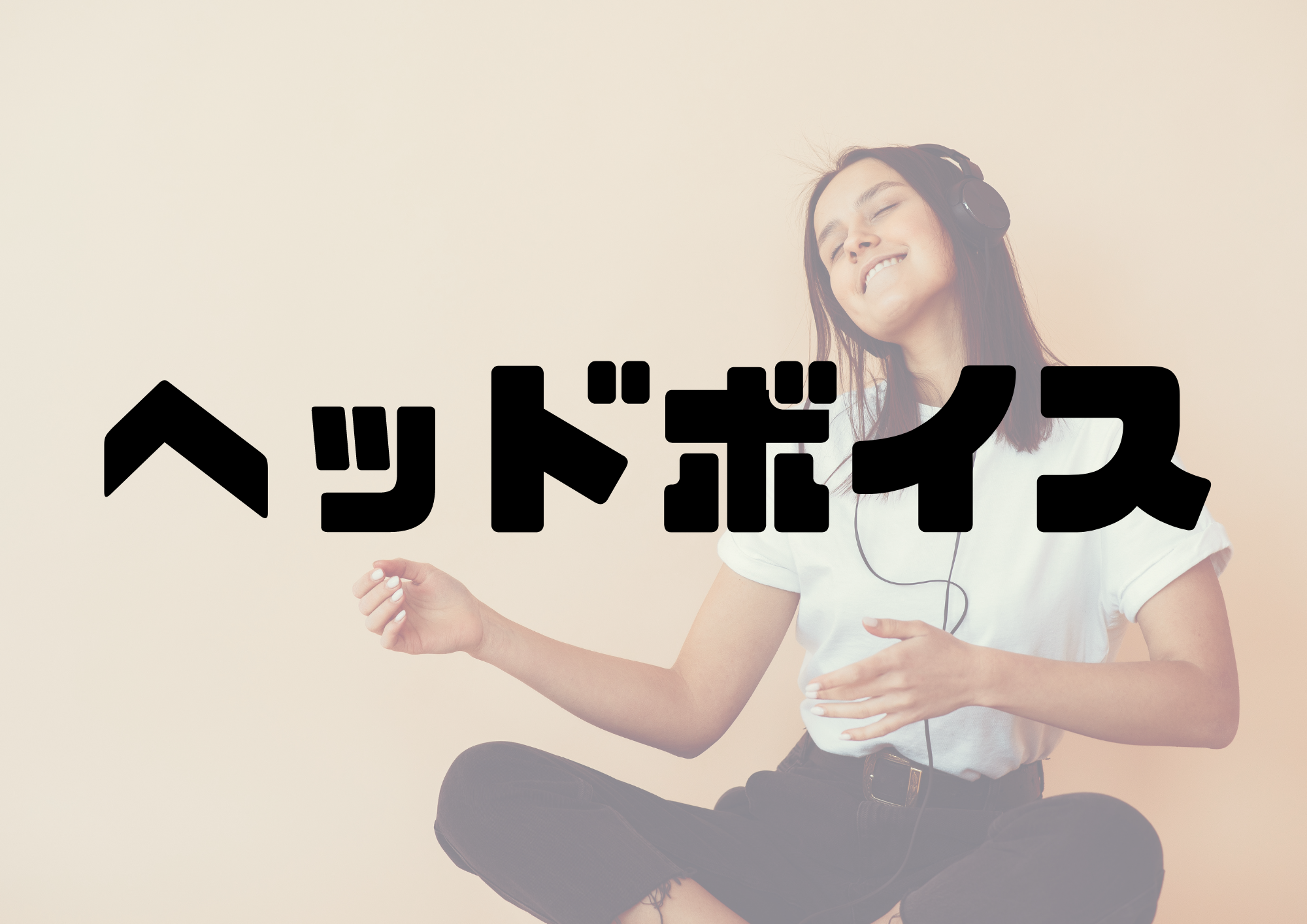 🎧NAYUTAS渋谷校🎧ヘッドボイス