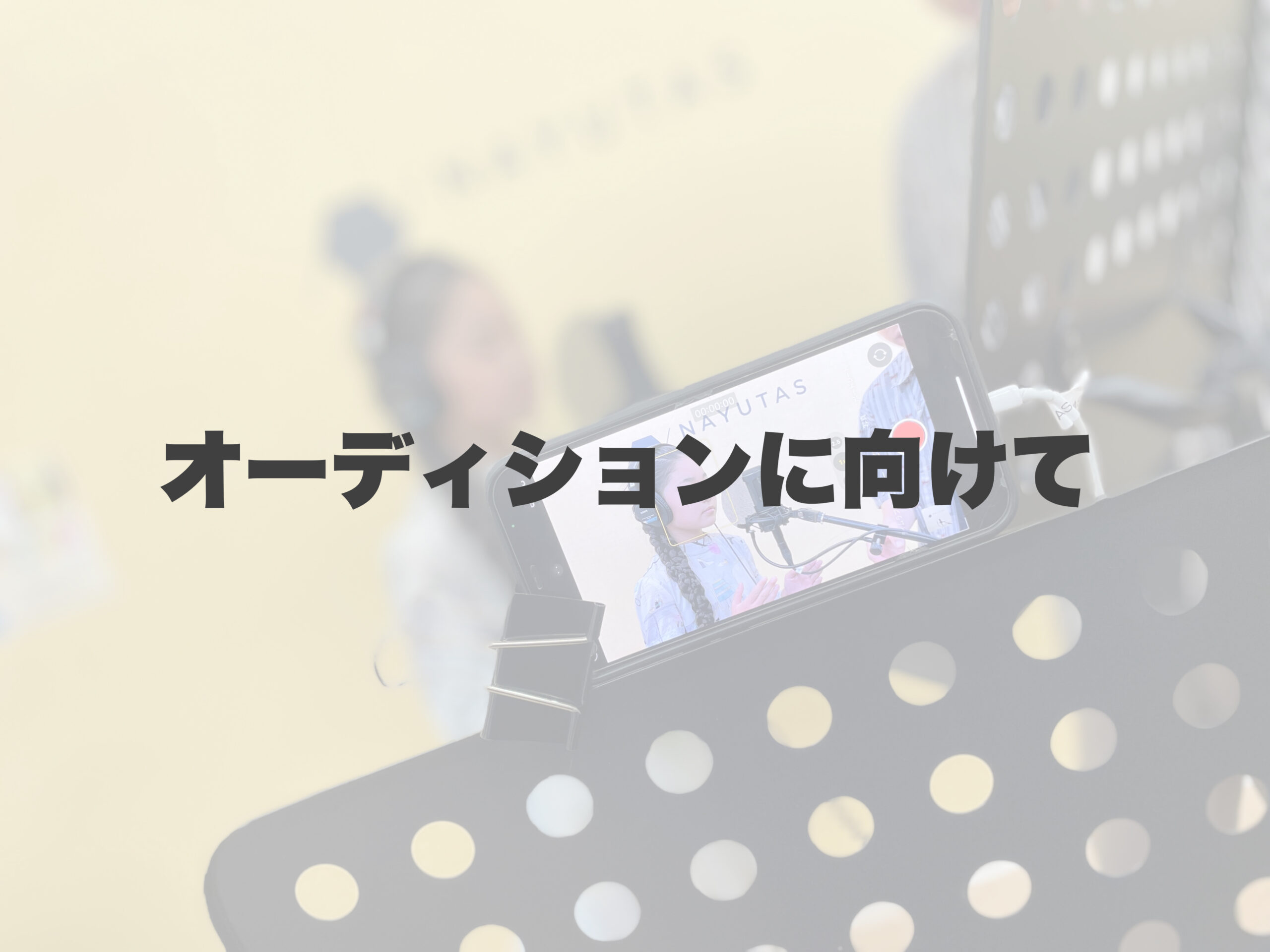 オーディションに向けて 【岐阜、大垣、各務原、本巣、一宮、木曽川でボイトレといえばナユタス岐阜校】