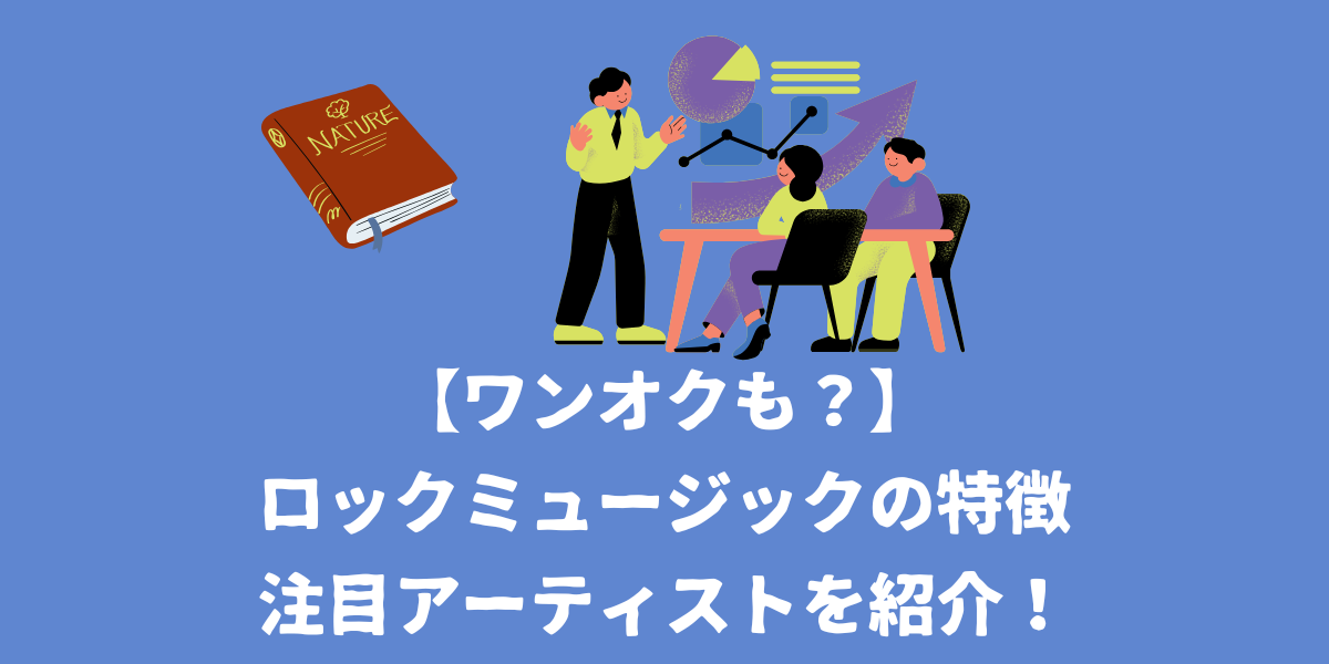 【ワンオクも？】ロックミュージックの特徴は？注目アーティストを紹介！【仙台ボイトレ】NAYUTAS（ナユタス）仙台駅前校