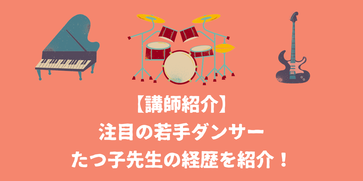【NAYUTAS講師紹介】たつ子先生~注目の若手ダンサーの経歴~【仙台ボイトレ】NAYUTAS（ナユタス）仙台駅前校