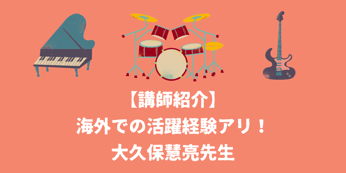 【NAYUTAS講師紹介】大久保慧亮先生～海外での活躍経験もある打楽器奏者～【仙台ボイトレ】NAYUTAS（ナユタス）仙台駅前校