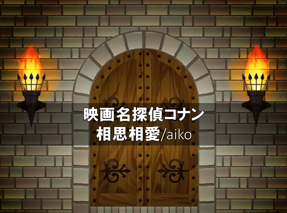 【NAYUTAS川崎校】相思相愛/aikoについて♪