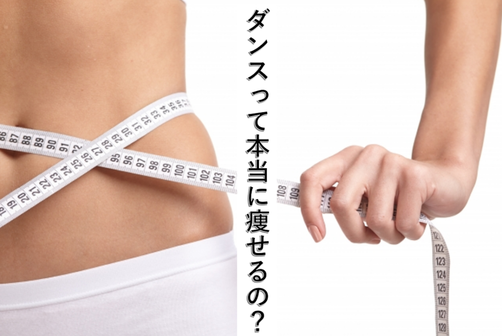 【夏本番！】“踊って痩せる”ってアリ？ダンスのダイエット効果と成功のコツを解説！