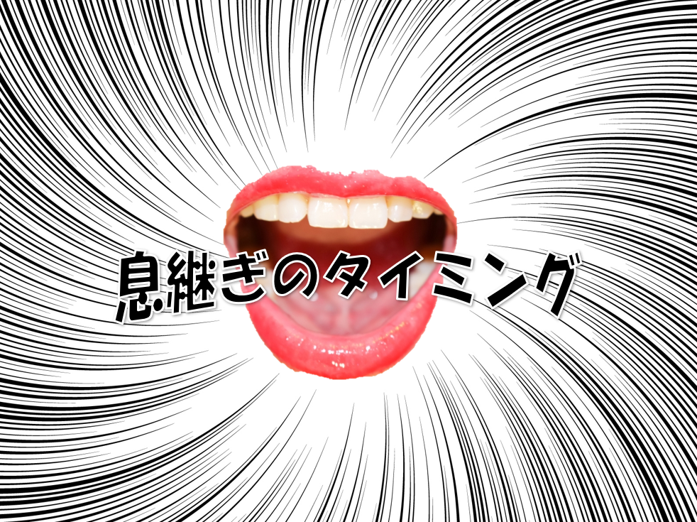 歌が続かない人必見！ 息継ぎ（ブレス）のコツ＆タイミング徹底解説♪