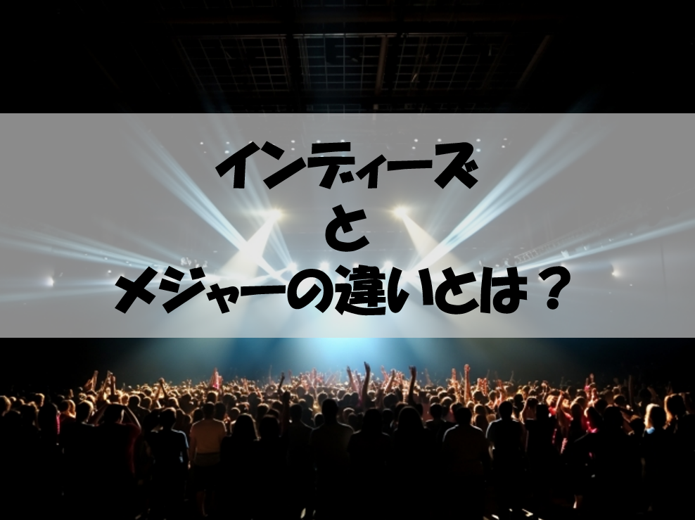 メジャーデビューとインディーズの違いとは？わかりやすく解説！