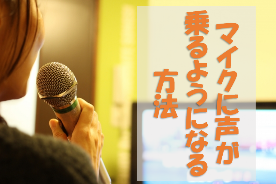 マイクが音を拾ってくれない？その原因と対策をチェック🎤