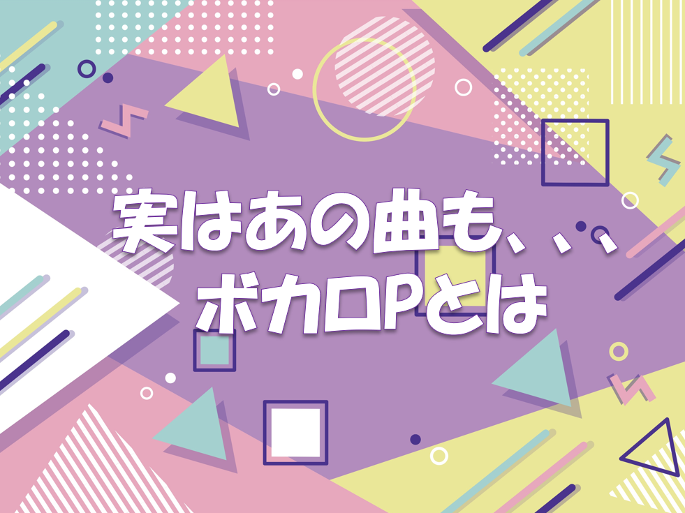 【NAYUTAS川崎校】ボカロPって知ってる？