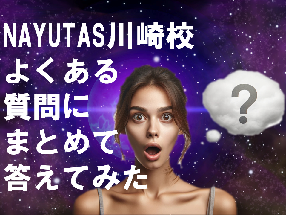 【NAYUTAS川崎校】よくある質問コーナー🫶