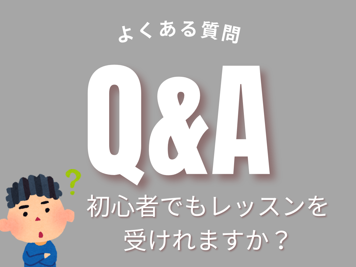 よくある質問～初心者でもレッスン受けられますか？～｜NAYUTAS上野校　