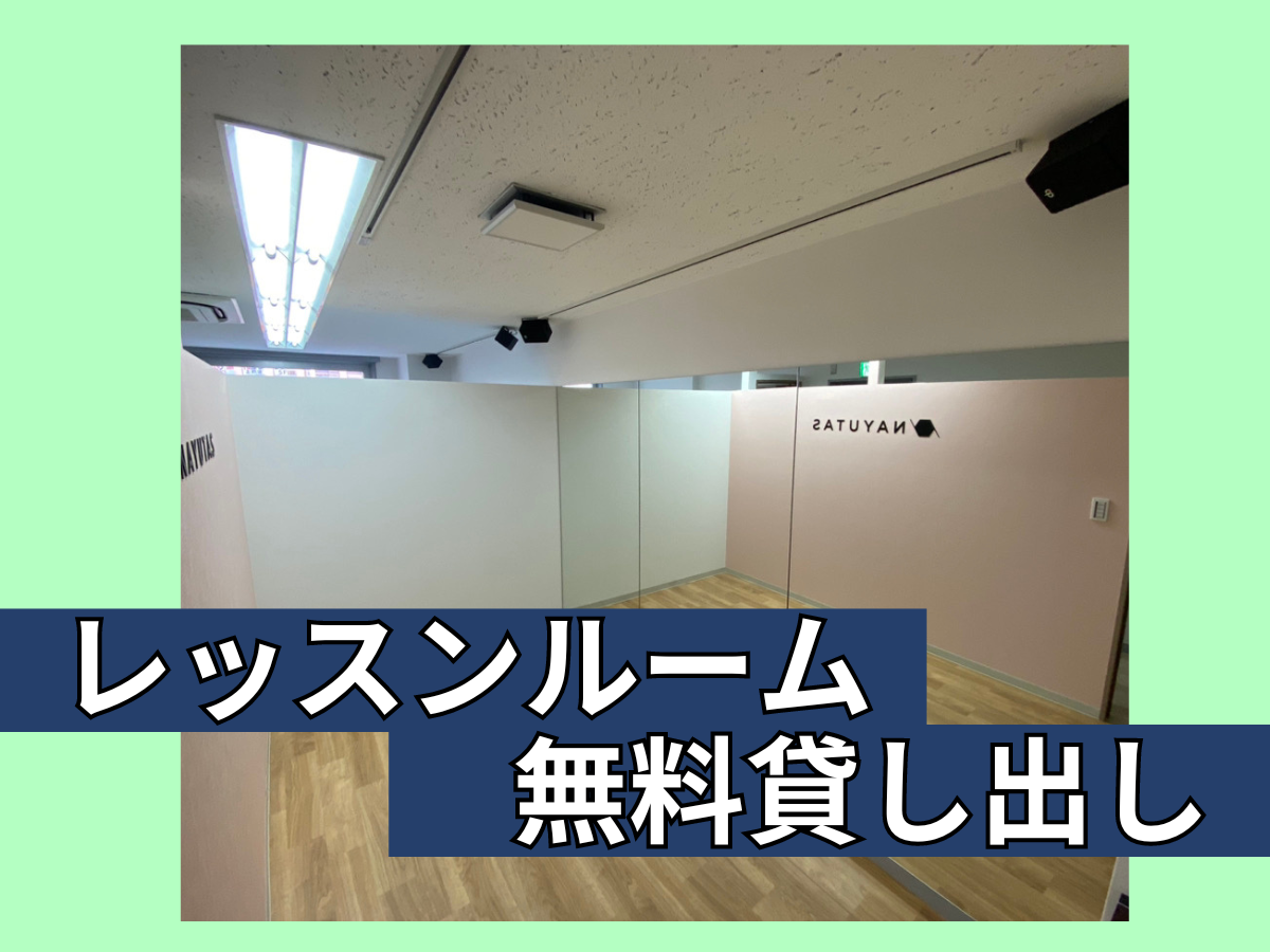レッスンルーム無料貸し出し｜NAYUTAS上野校　