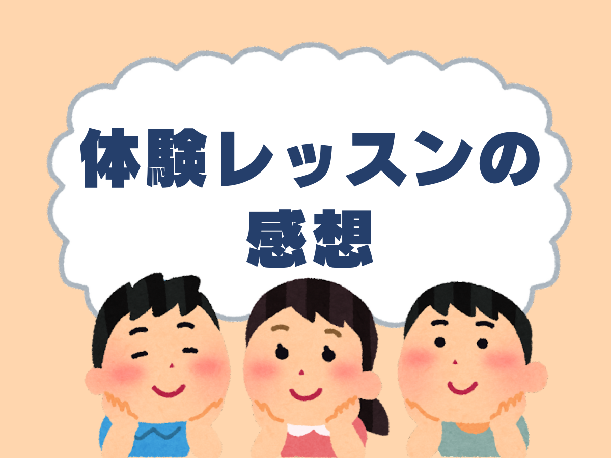体験レッスンの感想｜NAYUTAS本厚木校