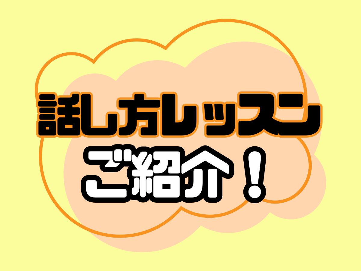 話し方レッスンのご紹介｜NAYUTAS本厚木校